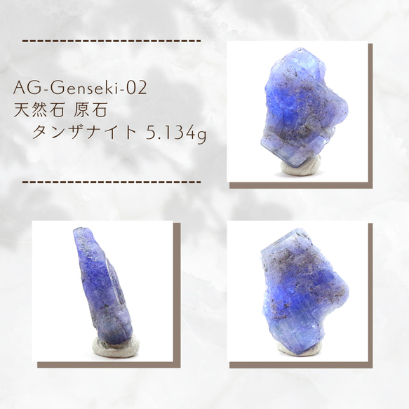 AG-Genseki-02　天然石 原石 タンザナイト 5.134g