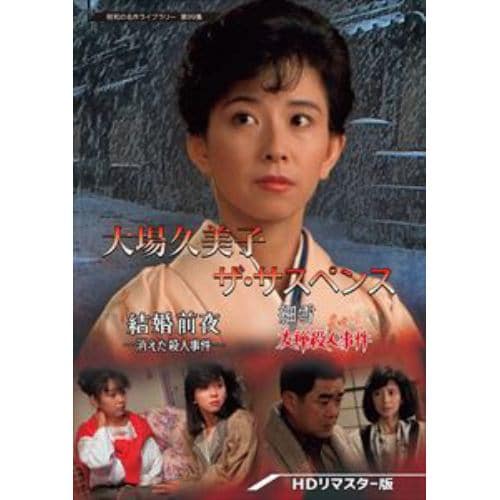 【DVD】大場久美子 ザ・サスペンス -結婚前夜／細雪- [HDリマスター版] [昭和の名作ライブラリー 第99集]