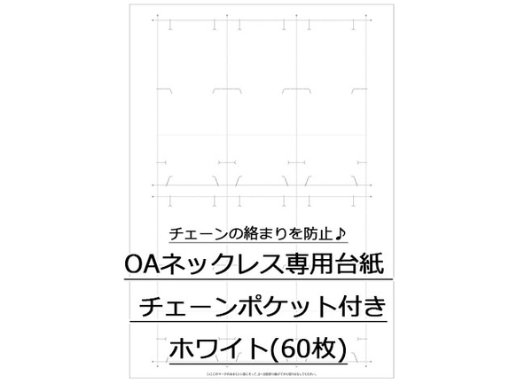 OAネックレス専用台紙 ホワイト チェーンポケット付き 60枚入(No.44-7661)