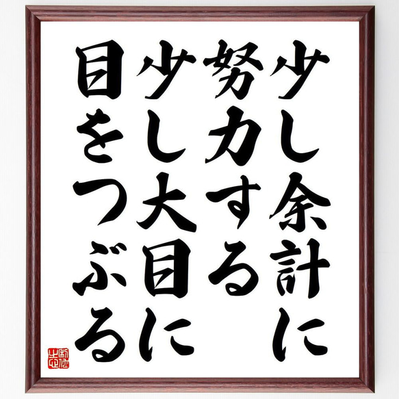 名言「少し余計に努力する、少し大目に目をつぶる」額付き書道色紙／受注後直筆（Y5125）