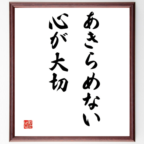 名言「あきらめない心が大切」額付き書道色紙／受注後直筆（V3223)