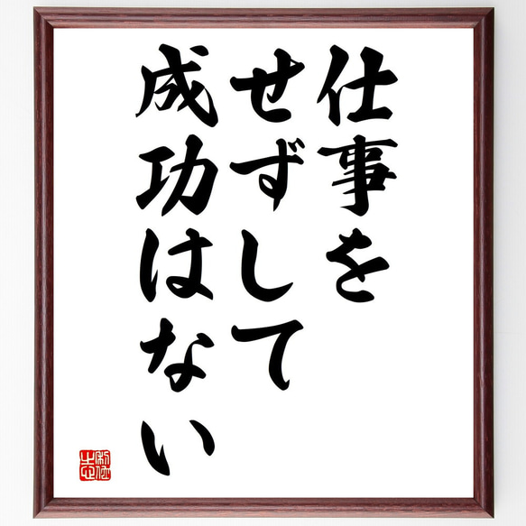 名言「仕事をせずして成功はない」額付き書道色紙／受注後直筆（V3597)