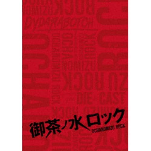 ＜DVD＞ 御茶ノ水ロック DVD-BOX