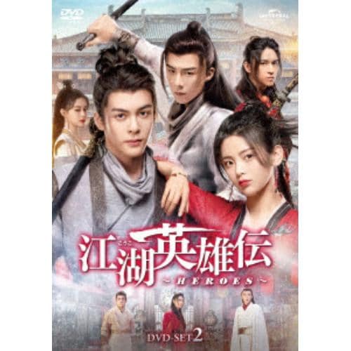 【DVD】江湖英雄伝～HEROES～ DVD-SET2