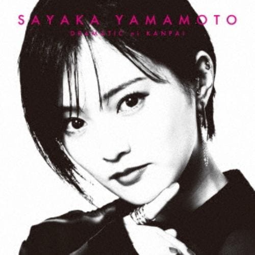 【CD】山本彩 ／ ドラマチックに乾杯(通常盤)