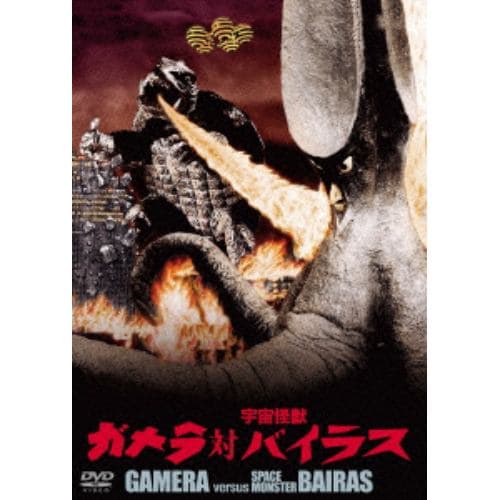 【DVD】ガメラ対宇宙怪獣バイラス 大映特撮 THE BEST