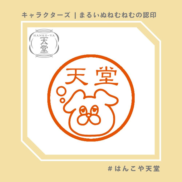 まるいぬねむねむの認印【イラストはんこ　スタンプ　はんこ　ハンコ　認印　認め印　みとめ印　浸透印】