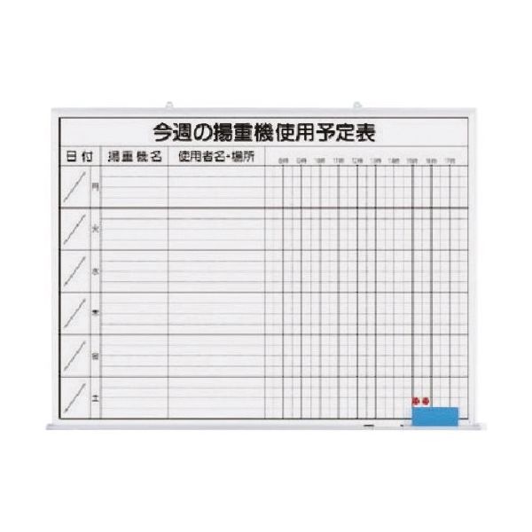 つくし工房 つくし ホーローホワイトボード 今週の揚重機使用予定 146-G 1枚 183-6843（直送品）