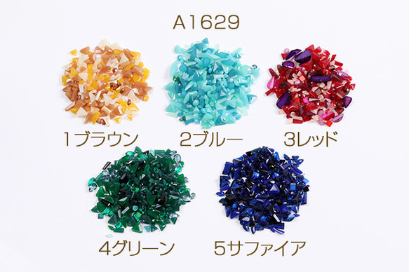 A1629-1 90g  樹脂ストーン ミックスカラー  3X（30g）