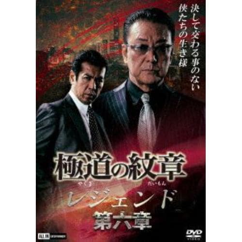 【DVD】極道の紋章 レジェンド 第六章