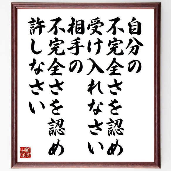 アルフレッド・アドラーの名言「自分の不完全さを認め、受け入れなさい、相手の不～」額付き書道色紙／受注後直筆（V6223）