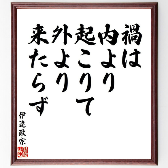 伊達政宗の名言「禍は内より起こりて、外より来たらず」額付き書道色紙／受注後直筆（V6369）