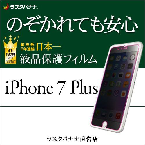 ラスタバナナ iPhone7 Plus フィルム のぞき見防止 フルパネル 液晶保護フィルム K752IP7B