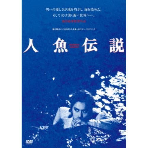 【DVD】人魚伝説