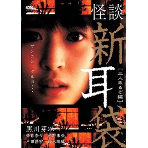 【DVD】 怪談新耳袋-三人来るぞ編-