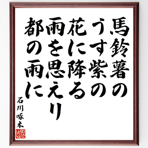 石川啄木の俳句・短歌「馬鈴薯の、うす紫の花に降る、雨を思えリ、都の雨に」額付き書道色紙／受注後直筆（Y8588）