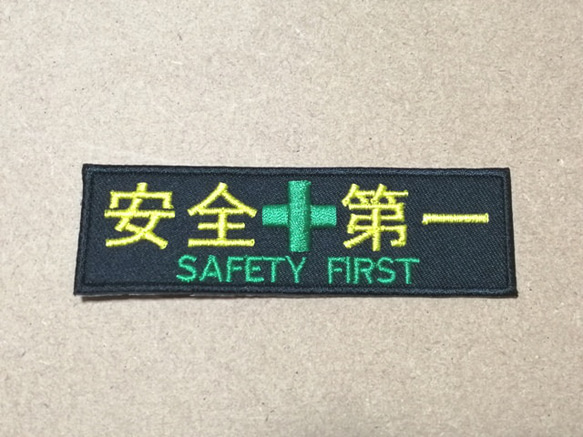 オーダー/安全第一ワッペン黒×黄色 SAFETY FIRST