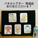 完成品☆おにはどこにいる？☆パネルシアター