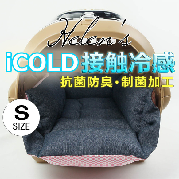 【SALE】ペットが喜ぶ 夏用キャリークッションベッド iCOLD 接触冷感 10オンスデニムネイビー Sサイズ