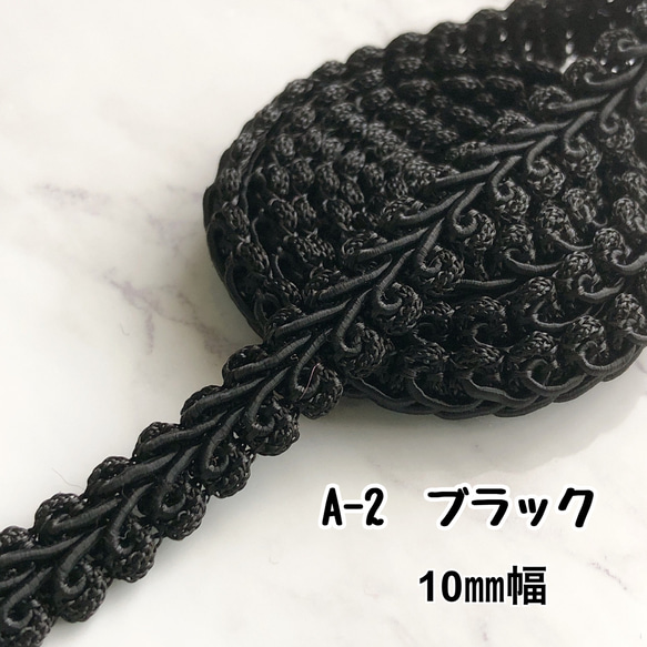 A-2　ブラック　10㎜幅　3m ⭐️手芸材料　リーフ　ブレード　トリム　テープ