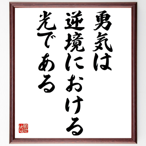 名言「勇気は逆境における光である」額付き書道色紙／受注後直筆（Y2057）