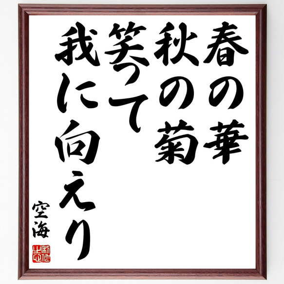 空海の名言「春の華、秋の菊、笑って我に向えり」額付き書道色紙／受注後直筆（Y0308）