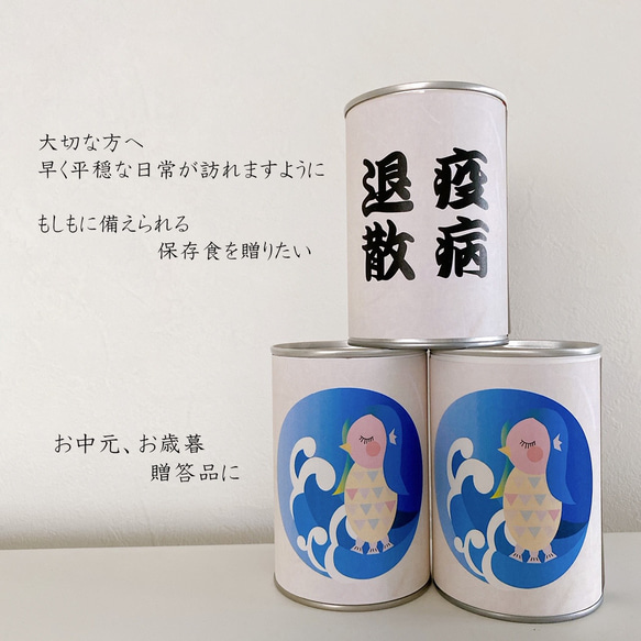 疫病退散！ アマビエ 5年間ふわふわでおいしい缶入りパン　防災備蓄品　保存食　非常食 夏ギフト お中元 お歳暮