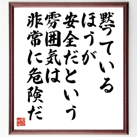 名言「黙っているほうが安全だという雰囲気は、非常に危険だ」額付き書道色紙／受注後直筆（V6589）