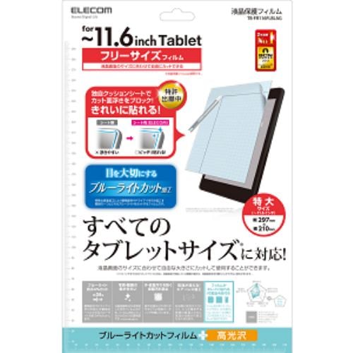 エレコム タブレットPC汎用ブルーライトカットフィルム/ 光沢タイプ/ 11.6インチ TB-FR116FLBLAG