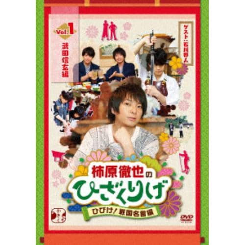 【DVD】柿原徹也のひざくりげ ひびけ!戦国名言編 Vol.1 武田信玄編