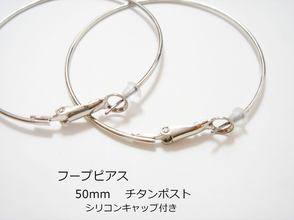 【フープピアス 50mm】 チタンポスト ロジウムorゴールド 大サイズ リゾートアクセサリーにも