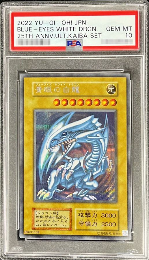 〔PSA10鑑定済〕青眼の白龍『25thANNIVERSARYULTIMATEKAIBASET』【シークレット】{-}《モンスター》