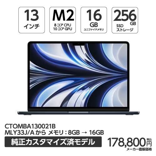 アップル(Apple) MBA130021B 13インチMacBook Air 8コアCPUと10コアGPUを搭載したApple M2チップ メモリ16GB 256GB SSD ミッドナイト