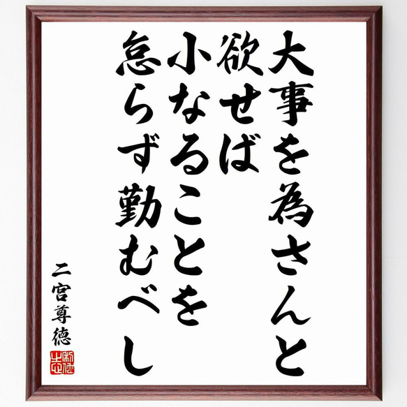 二宮尊徳の名言「大事を為さんと欲せば、小なることを怠らず勤むべし」／額付き書道色紙／受注後直筆(Y5778)