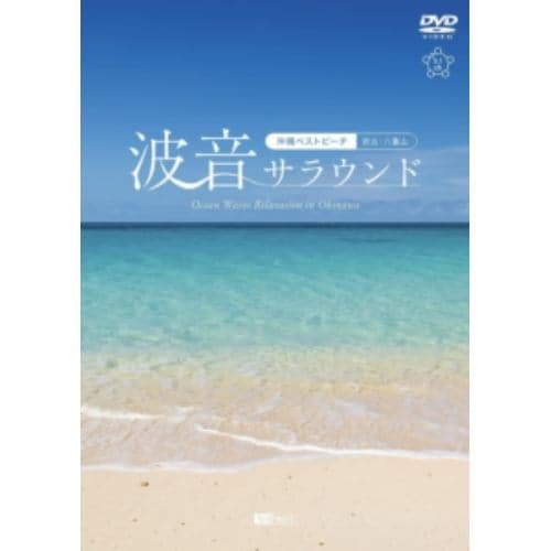 【DVD】シンフォレストDVD 波音サラウンド 沖縄ベストビーチ(宮古・八重山) Ocean Waves Relaxation in Okinawa