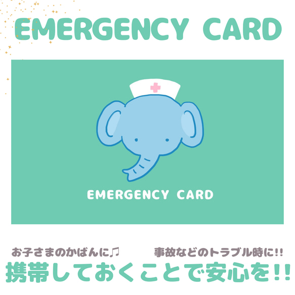 ゾウのEMERGENCY CARD1枚(緊急連絡先)5.5cm×9cm