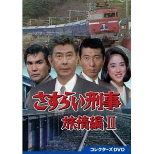 【DVD】さすらい刑事旅情編2 コレクターズDVD