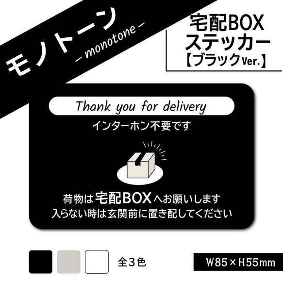 【モノトーンの宅配BOXステッカー・ブラックVer.】宅配ボックスステッカー／宅配ボックスマグネット　置き配ステッカー