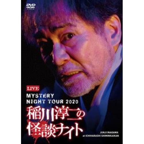 【DVD】MYSTERY NIGHT TOUR 2020 稲川淳二の怪談ナイト ライブ盤