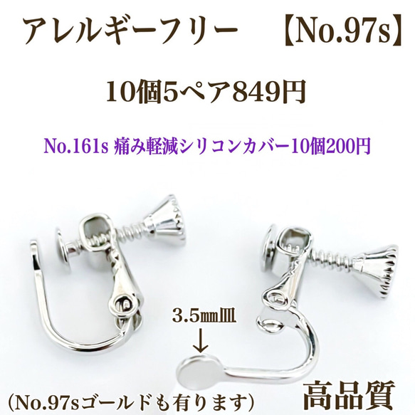 【No.97s】金属アレルギー対応　ネジバネ式イヤリング　3.5㎜皿　カン無し　 ニッケルフリー  高品質