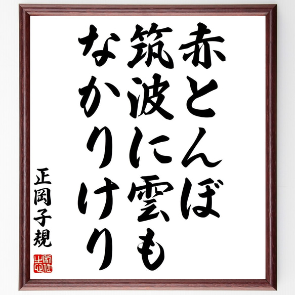 正岡子規の俳句「赤とんぼ、筑波に雲も、なかりけり」額付き書道色紙／受注後直筆（Z9324）