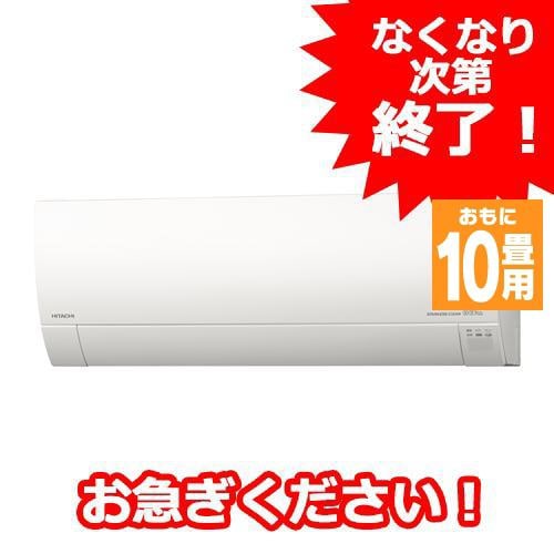 【沖縄、離島地域のお届けは不可】日立 RAS-YX28K-W ヤマダ電機オリジナルモデル エアコン 白くまくん YXシリーズ (10畳用) スターホワイト フィルター自動掃除機能付き