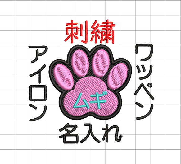 【送料無料】1枚★肉球 刺繍 名前 オーダー ワッペン 丸ゴシック書体 検索→犬服 猫