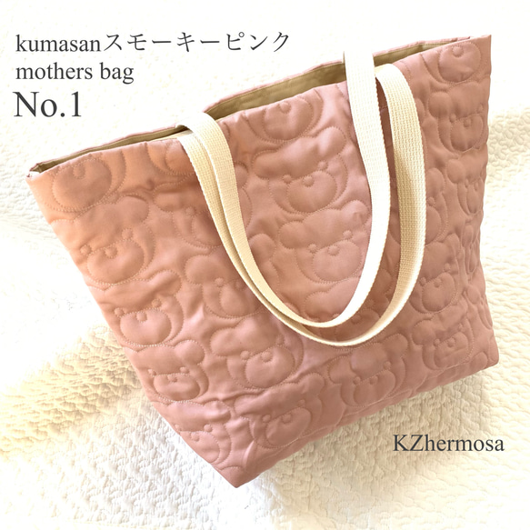 kumasan スモーキーピンク　mothers bag No.１　マザーズバッグ　トートバッグ　くまキルト