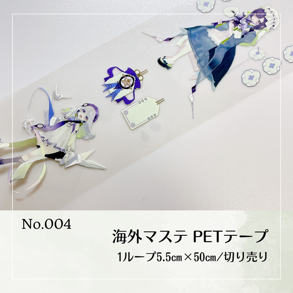 No.004  海外マステ切り売り PET