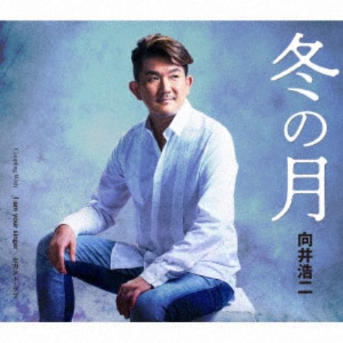 【CD】向井浩二 ／ 冬の月