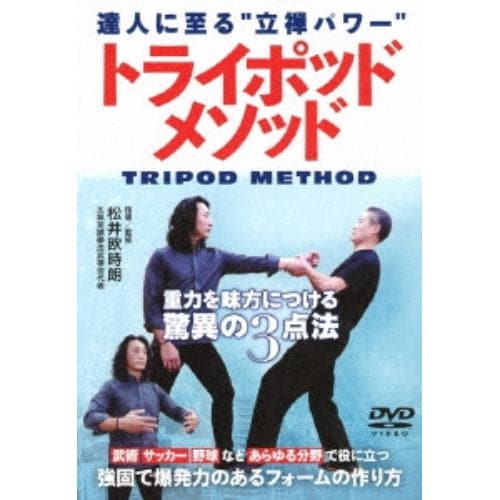 【DVD】達人に至る立禅パワートライポッドメソッド