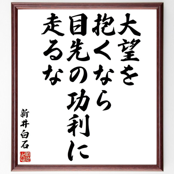 新井白石の名言「大望を抱くなら、目先の功利に走るな」／額付き書道色紙／受注後直筆(Y5661)