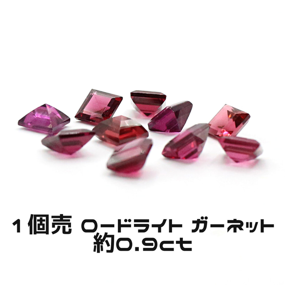 AG-TUL-21　1個売 天然石 ルース 素材 ロードライト ガーネット 約0.9ct