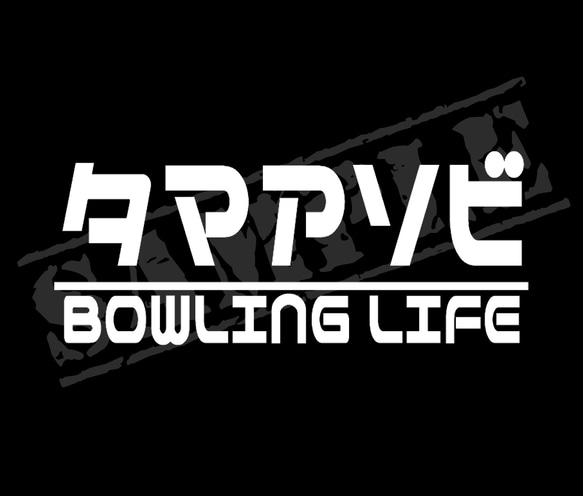 『タマアソビ BOWLING LIFE』 パロディステッカー　7cm×17cm